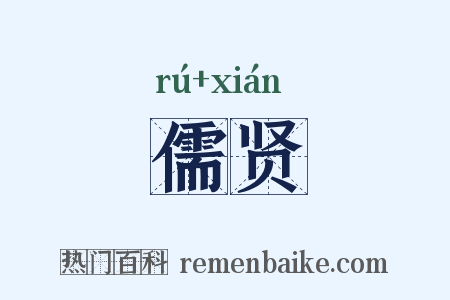 儒贤是什么意思的图片